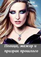 Певица мажор и призрак прошлого