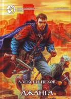 Пехов А Джанга с тенями