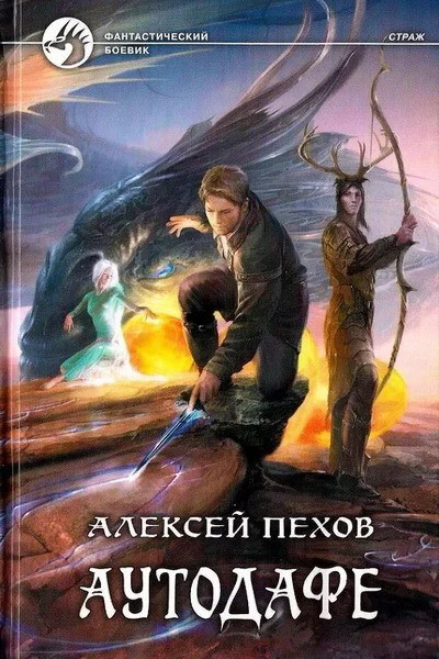 Пехов А Ю Аутодафе