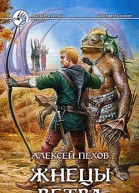 Пехов АЮ Жнецы ветра Фантастический роман