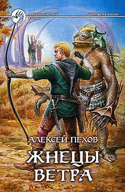 Пехов АЮ Жнецы ветра Фантастический роман
