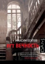пгт Вечность сборник