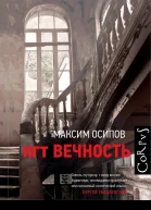 пгт Вечность сборник