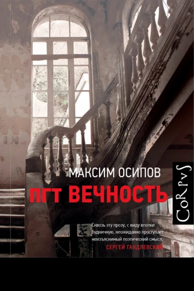 пгт Вечность сборник