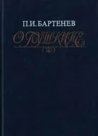 ПИ Бартенев О Пушкине Страницы жизни поэта Воспоминания современников