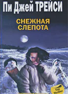 Пи Джей Трейси Снежная слепота