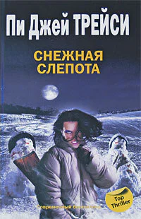 Пи Джей Трейси Снежная слепота