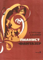 Пианистфантазер часть 1