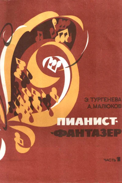 Пианистфантазер часть 1
