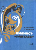 Пианистфантазёр Часть 2