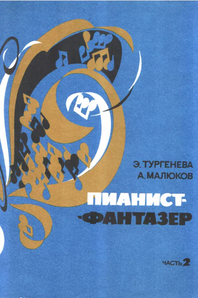 Пианистфантазёр Часть 2