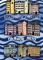 Пьяное лето сборник