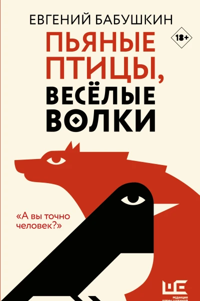Пьяные птицы весёлые волки