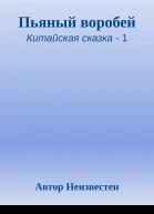 Пьяный воробей