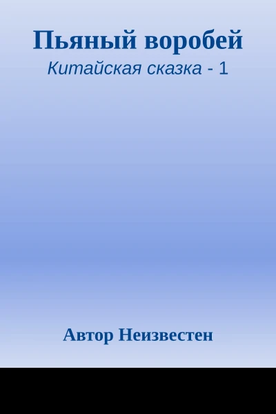Пьяный воробей