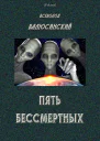 Пять бессмертных Роман Т I
