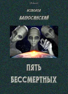 Пять бессмертных Роман Т I