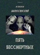 Пять бессмертных