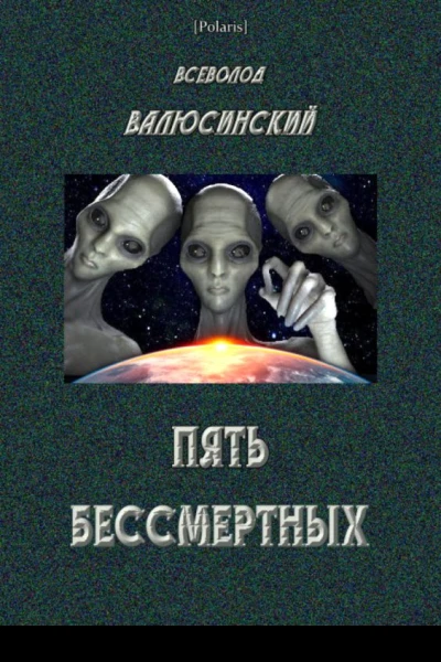 Пять бессмертных