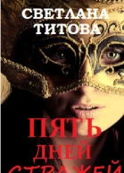 Пять Дней Стражей