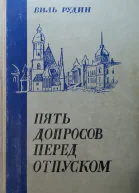 Пять допросов перед отпуском Повесть