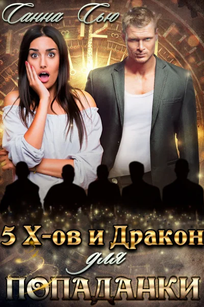 Пять эксов и Дракон для попаданки