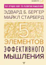 Пять элементов эффективного мышления