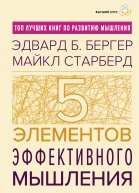 Пять элементов эффективного мышления