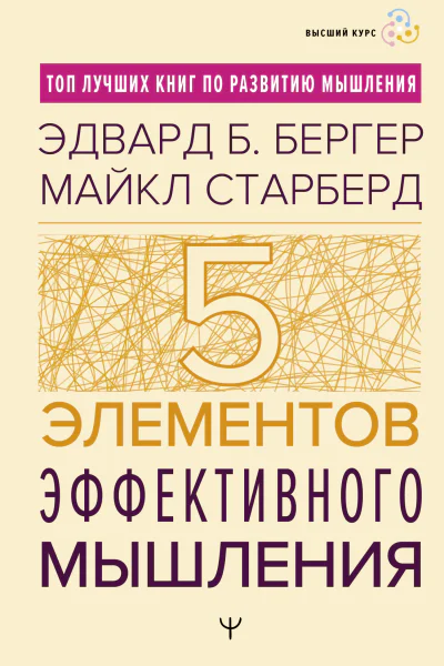 Пять элементов эффективного мышления