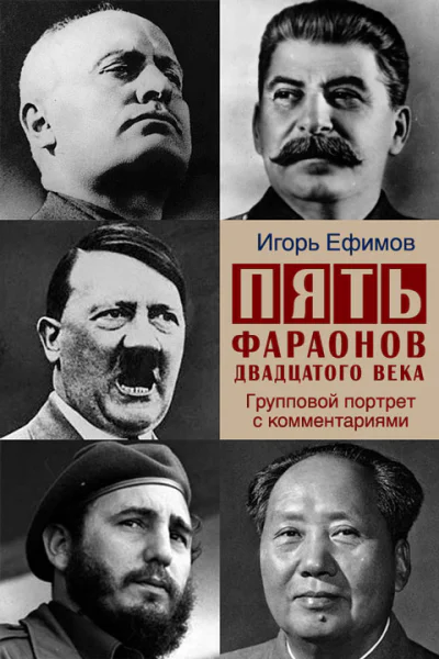 Пять фараонов двадцатого века Групповой портрет с комментариями
