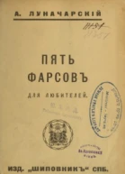 Пять фарсов для любителей