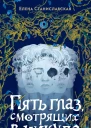 Пять глаз смотрящих в никуда