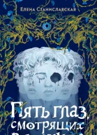 Пять глаз смотрящих в никуда