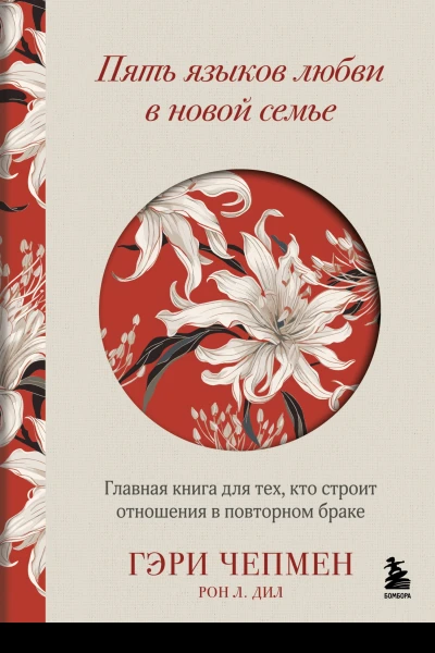 Пять языков любви в новой семье Главная книга для тех кто строит отношения в повторном браке