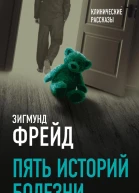 Пять историй болезни
