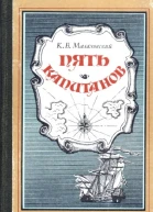 Пять капитанов