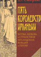 Пять королевств Ирландии