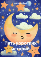 Пять коротких историй
