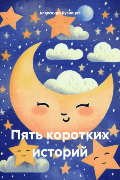 Пять коротких историй