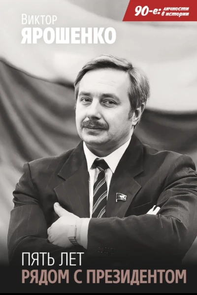 Пять лет рядом с президентом