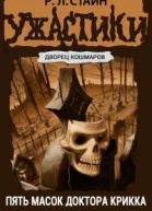 Пять масок доктора Крикка