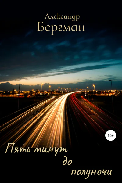 Пять минут до полуночи