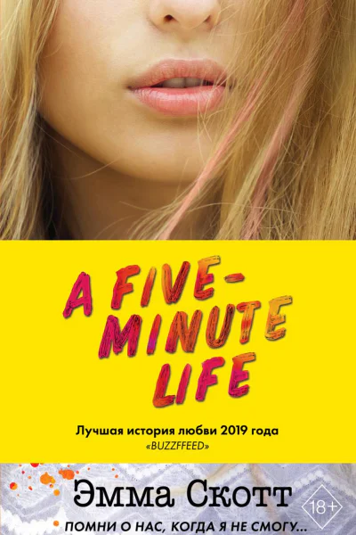 Пять минут жизни