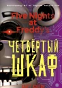 Пять ночей у Фредди Четвёртый шкаф