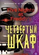 Пять ночей у Фредди Четвёртый шкаф