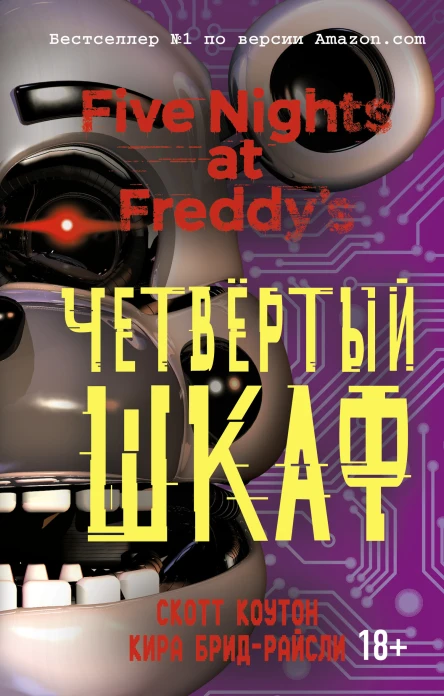 Пять ночей у Фредди Четвёртый шкаф