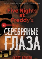 Пять ночей у Фредди Серебряные глаза