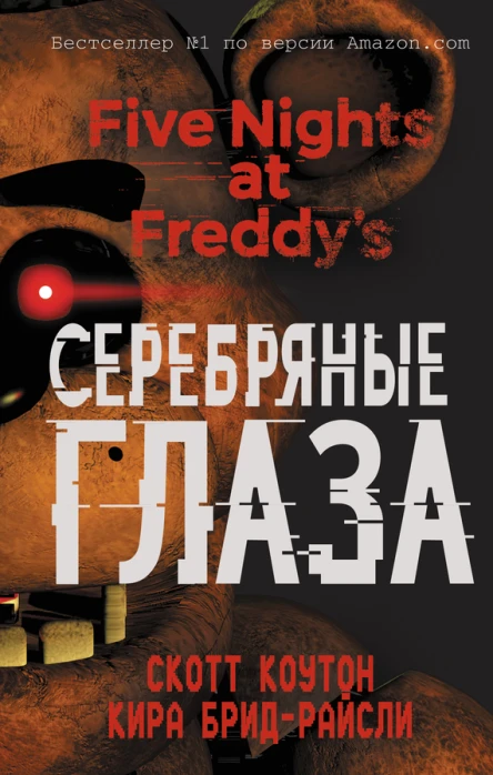 Пять ночей у Фредди Серебряные глаза