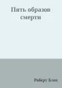 Пять образов смерти