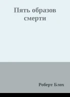 Пять образов смерти